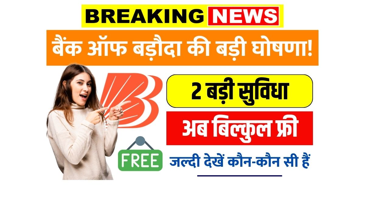 Bank of Baroda Free Facilities