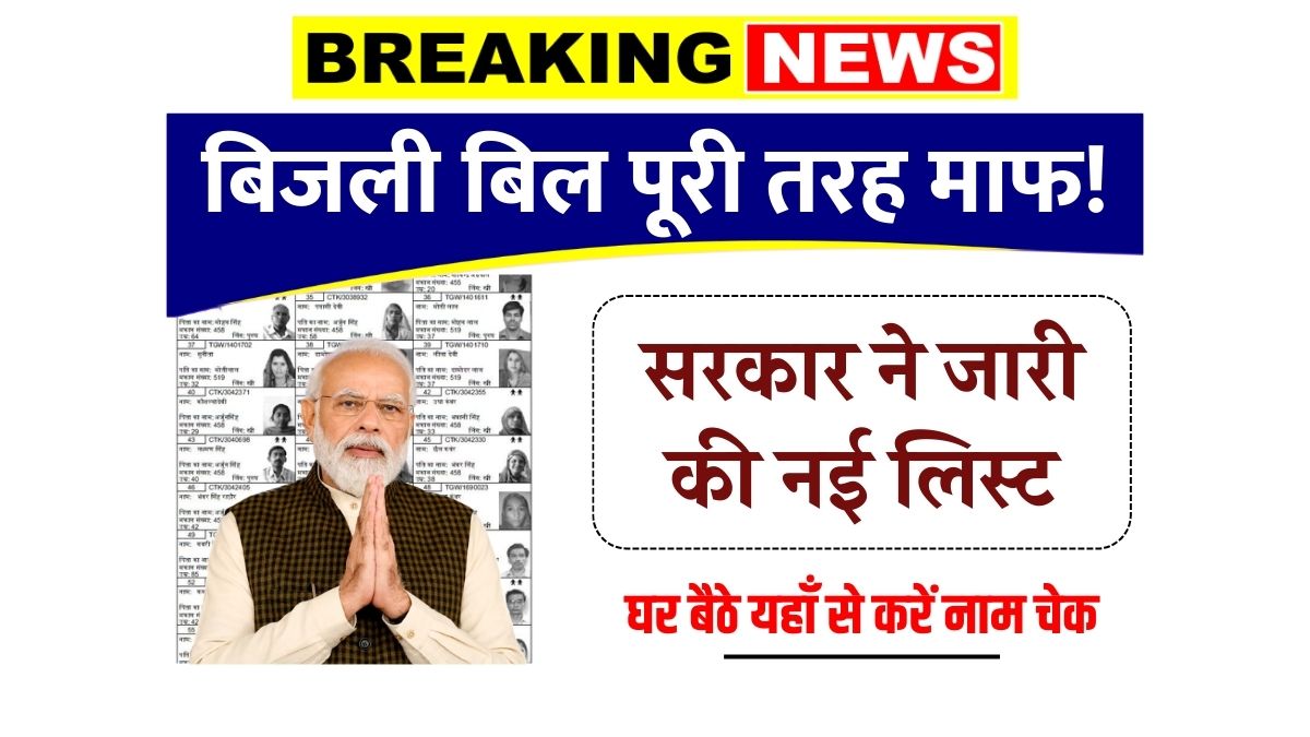 Bijli Bill Mafi Yojana List
