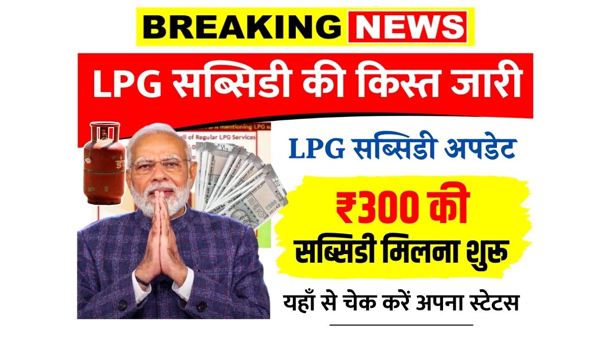 LPG Gas Subsidy Check