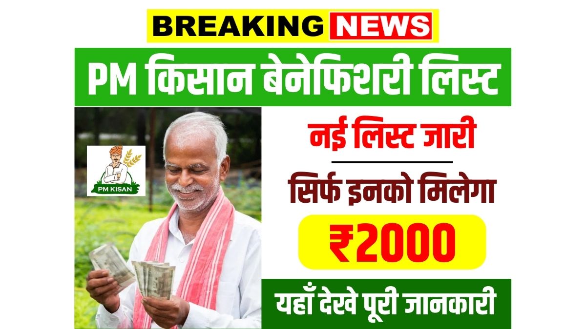 PM Kisan Gramin Beneficiary List