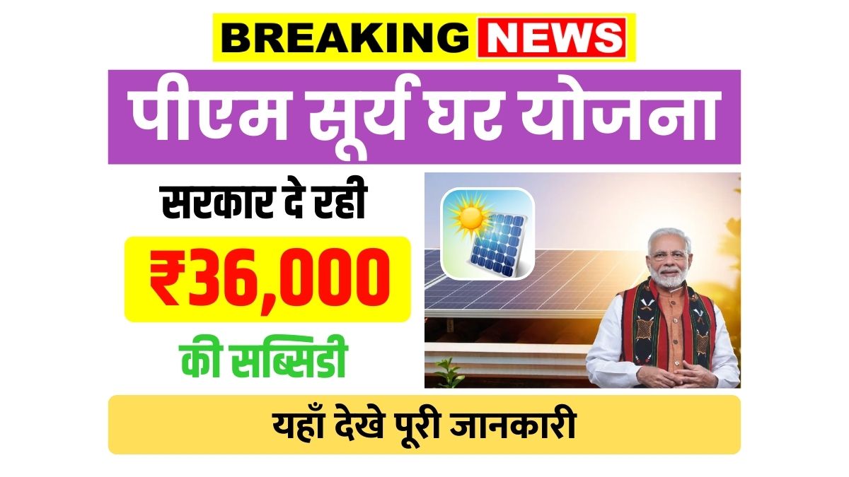 PM Surya Ghar Yojana